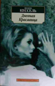Книга Кессель Ж. Дневная красавица, 11-15055, Баград.рф
